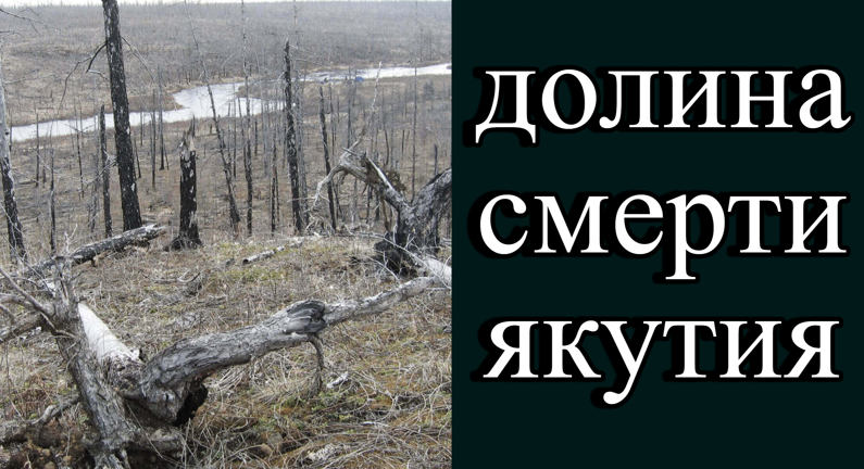 Якутские Котлы В Долине Смерти Фото