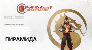 Mortal 1 Kombat - ВТОРЖЕНИЯ ( часть 8 )