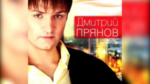 Дмитрий Прянов - Потерялись мы с тобой (ПЕРВЫЙ АЛЬБОМ 2012)