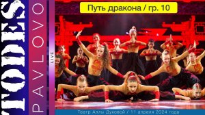 Тодес  - Павлово  / Номер  - "Путь дракона"  / 10  группа /  11.04. 2024 г. / Театр Аллы Духовой