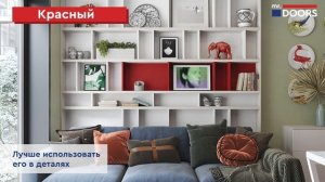 Цветовые решения в интерьере