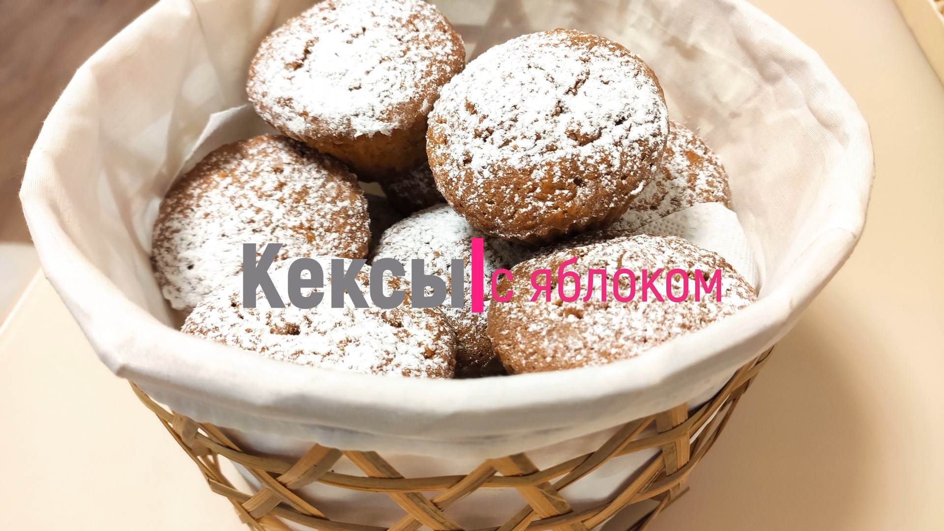 Кексы с яблоком и корицей. Выпечка к чаю смотреть онлайн