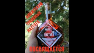 Настойка "100 листьев" от "Алтайского винокура". Любителям травяных настоек, посвящается!!!