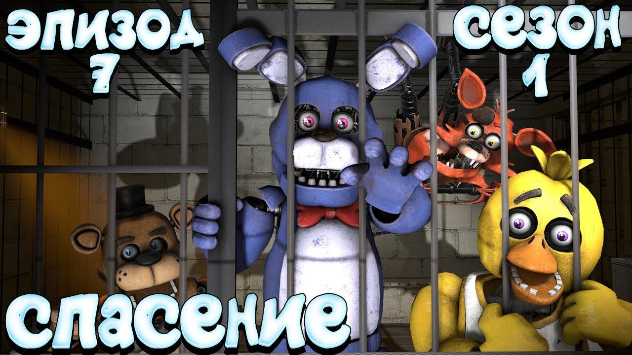 [FNAF SFM] Другая жизнь 1 Сезон 7 Серия - Спасение