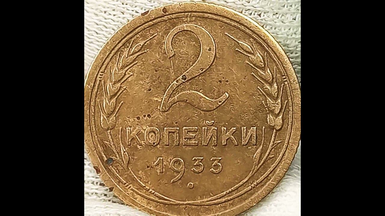 2 копейки 1933 года.