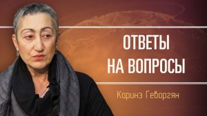 Политический обзор ситуации вокруг России. Каринэ Геворгян