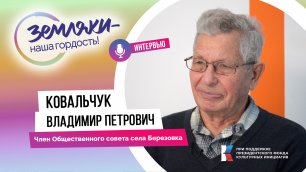 Ковальчук Владимир Петрович «Земляки – наша гордость!»