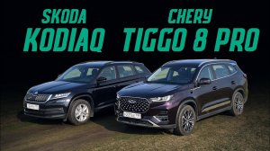 Новый китаец Chery Tiggo 8 Pro или Skoda Kodiaq? Выбираем лучший кроссовер. Сравнительный тест драйв