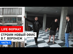 Строим новый, лучший шоу-рум в г.Воронеж ,а может России