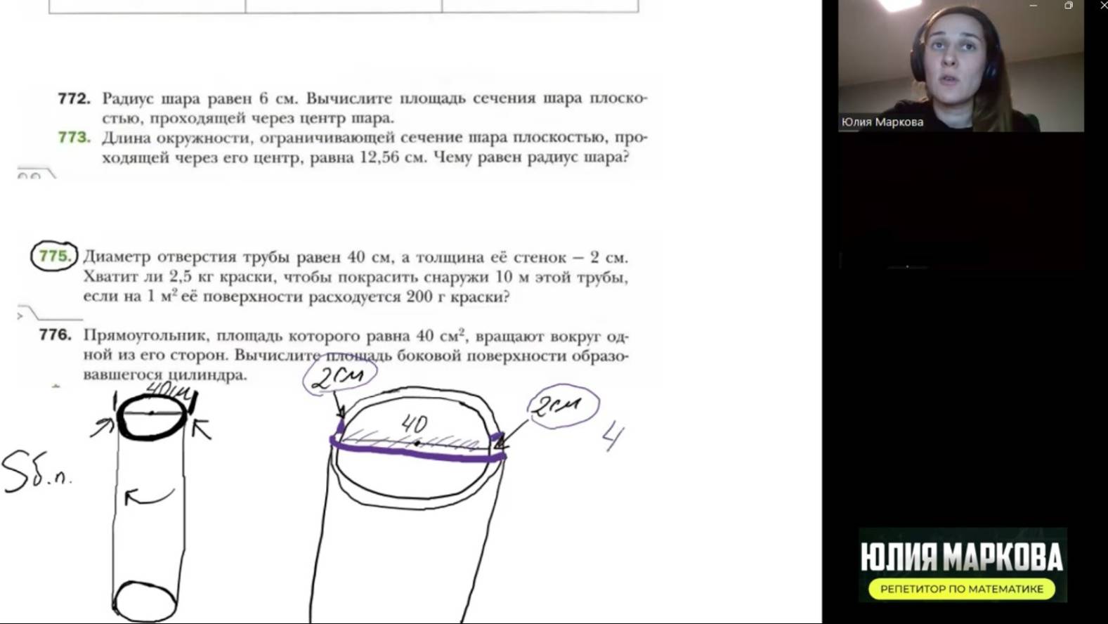 Фрагмент урока 6 класс. Тема - Тела вращения. Часть 1