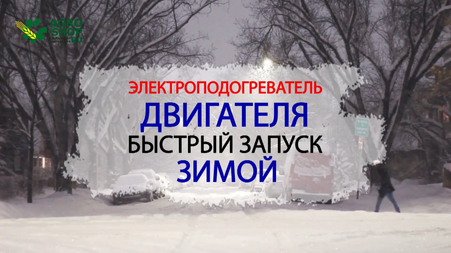 Электроподогреватель двигателя. Быстрый запуск мотора зимой. Спутник, Альянс, Сибирь