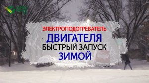 Электроподогреватель двигателя. Быстрый запуск мотора зимой. Спутник, Альянс, Сибирь