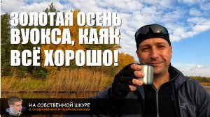 Золотая осень. Балахановское. Вуокса. Красота и спокойствие