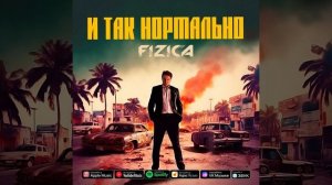 FIZICA - И так нормально