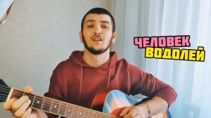 ПЕСНЯ ПРО ВОДОЛЕЯ | Вся правда о Водолее. ВОДОЛЕЙ в 2021 году.