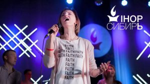 Пусть Небеса придут ｜ лучшие моменты IHOP-Сибирь ｜ worship