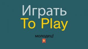Играть по-английски