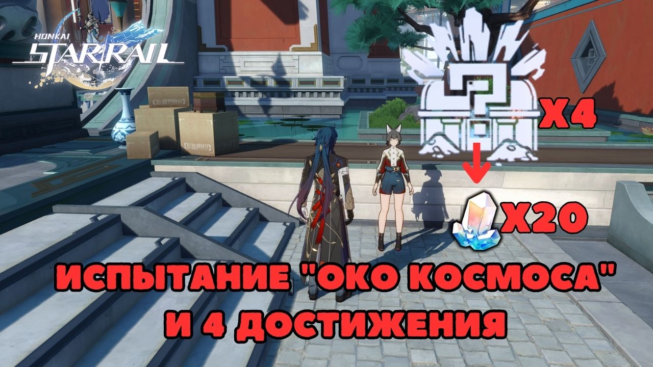 Испытание "Око Космоса" и 4 достижения | Honkai Star Rail