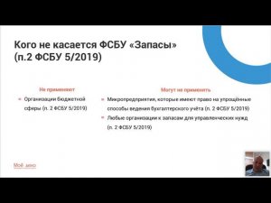 Вебинар: Нюансы применения ФСБУ 5/2019 «Запасы»
