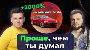 КАК ЗАРАБОТАТЬ НА АКЦИЯХ ТЕСЛА 2000%. Тесла - обманывает потребителей. @HardTrade и Алексей Линецкий