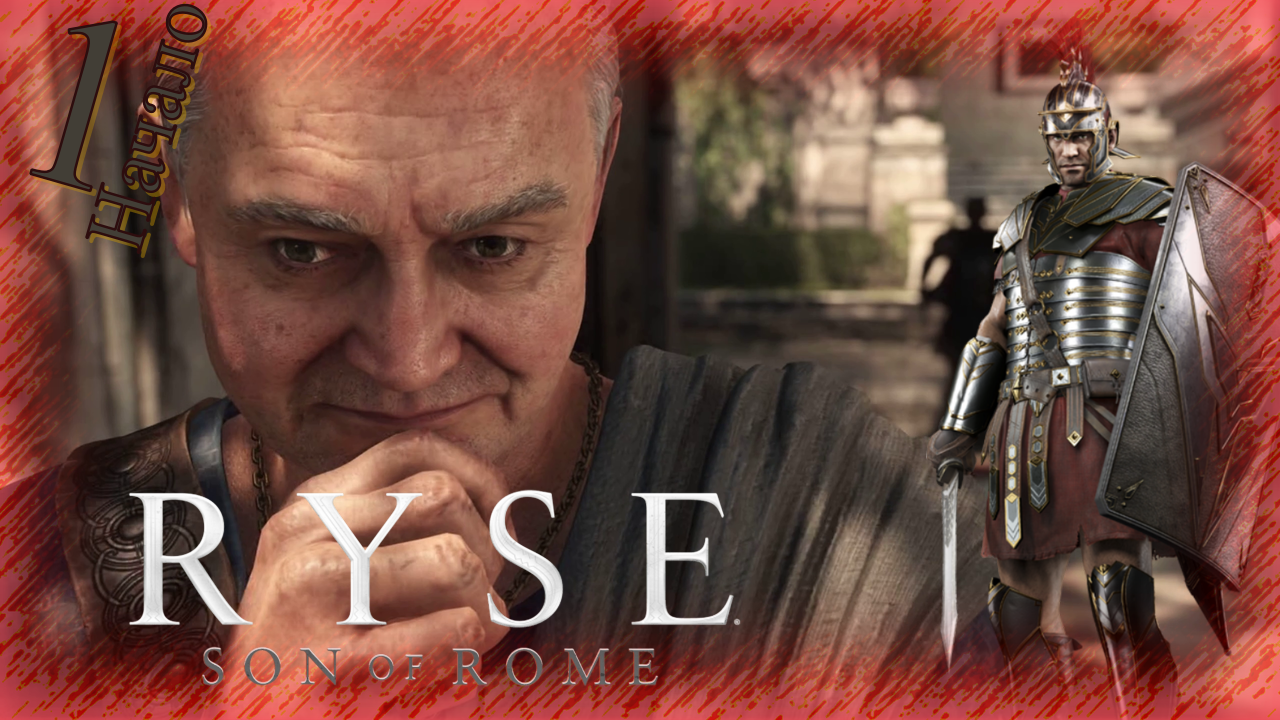 Ryse: Son of Rome - Прохождение Часть 1 (Сенат И Народ) Начало