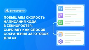 Повышаем скорость написания кода в Zennoposter: Сlipdiary как способ сохранения заготовок для c#