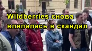 Wildberries снова вляпалась в скандал