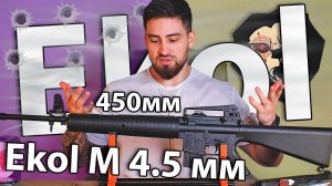 Ekol M ES450 4.5 мм (3 Дж, M16) видео обзор