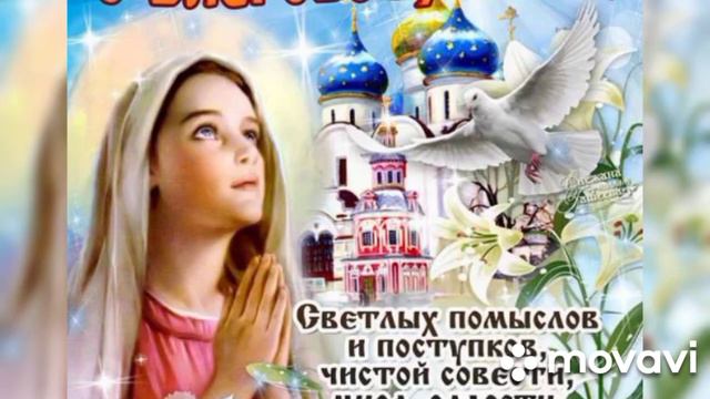 #7апреля#Благовещение#музыкальнаяоткрытка# Поздравление с Благовещением