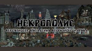 Герои 3 l Вероятность выпадения вторичного навыка - Heroes 3