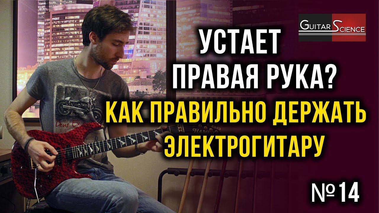 Как держать гитару. Правильная посадка