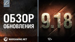 Обзор обновления 9.18 [World of Tanks]