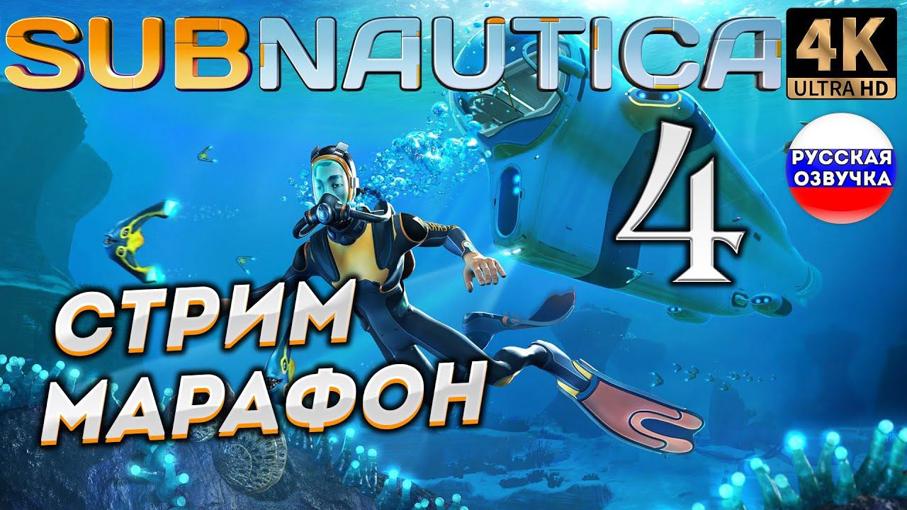 SUBNAUTICA в 4К # 4 ✦СТРИМ ПРОХОЖДЕНИЕ✦ смотреть онлайн