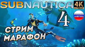 SUBNAUTICA в 4К # 4 ✦СТРИМ ПРОХОЖДЕНИЕ✦