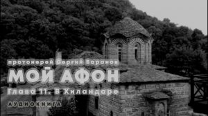 МОЙ АФОН. АУДИОКНИГА? ГЛАВА 11. В ХИЛАНДАРЕ. Прот. Сергий Баранов