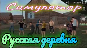 Русская деревня - Симулятор.