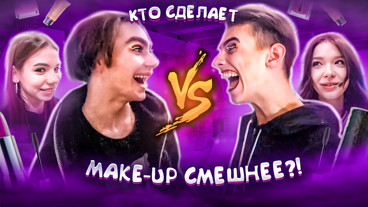 КТО СМЕШНЕЕ СДЕЛАЕТ make-up СВОЕМУ ПАРНЮ? ДЕЛАЕМ НЕОБЫЧНЫЙ make-up БЛОГЕРАМ.