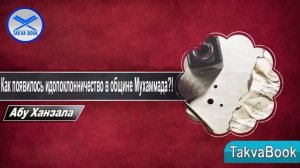 Как появилось идопоклонничество в общине Мухаммада?! Абу Ханзала