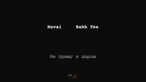 Navai , Bahh Tee Не приму и даром