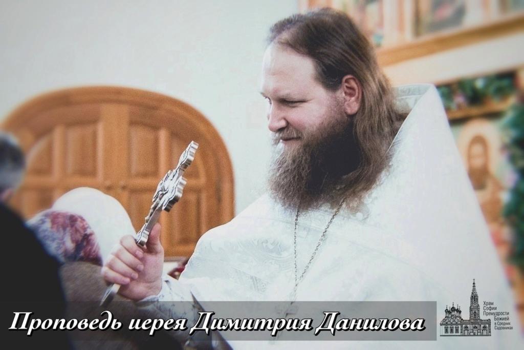 Проповедь иерея Димитрия Данилова - Неделя о мытаре и фарисее