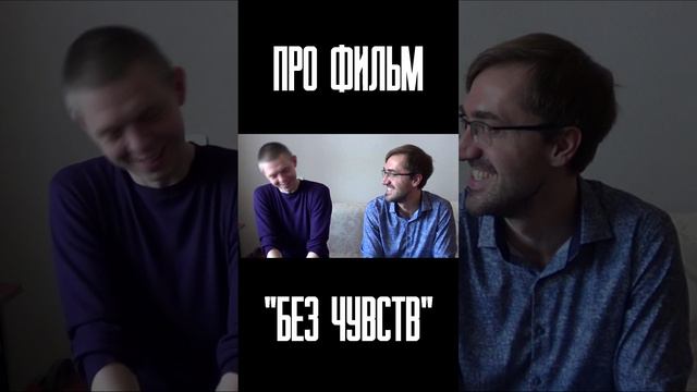 Тизер обзора фильма "Без чувств" ("Senseless")