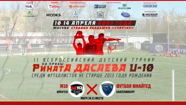 М10 Иркутск - Футбол Юнайтед Екатеринбург
