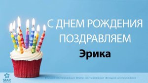 С Днём Рождения Эрика - Песня На День Рождения На Имя