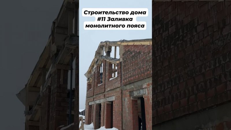 Строительство дома #11 Заливка монолитного пояса #стройкадома #стройка #строительство #фундамент