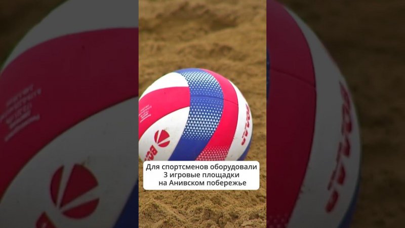 На Сахалине начался 7 этап Чемпионата России по пляжному волейболу #сахалин #волейбол