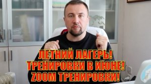 Итоги мая. Тренировки в июне. ZOOM, online и тренировки в зале. Летний лагерь.