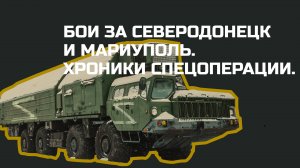 Без комментариев: Хроники спецоперации на Украине