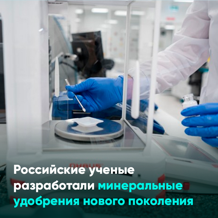 Российские ученые разработали минеральные удобрения нового поколения