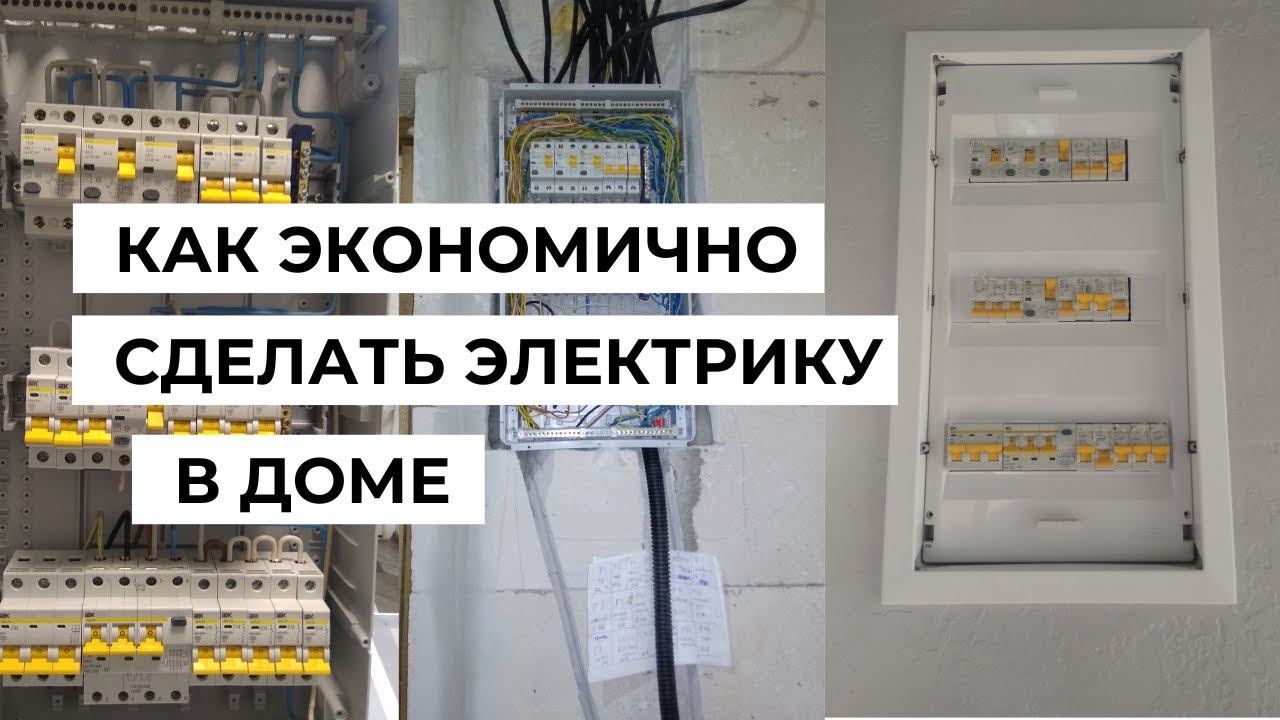 КАК ЭКОНОМИЧНО И РАЦИОНАЛЬНО СДЕЛАТЬ ЭЛЕКТРИКУ В ДОМЕ #монтажэлектрики #вдоме #своимируками