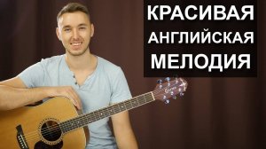 КРАСИВАЯ АНГЛИЙСКАЯ МЕЛОДИЯ НА ГИТАРЕ ЗЕЛЕНЫЕ РУКАВА | Видео урок - подробный разбор